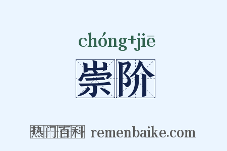 崇阶是什么意思的图片